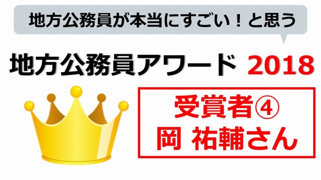 地方公務員アワード　岡 祐輔